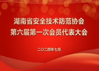 湖南省安全技術防范協會第六屆第一次會員代表大會暨換屆選舉大會——圓滿完成換屆選舉，攜手共繪智慧安防新篇章